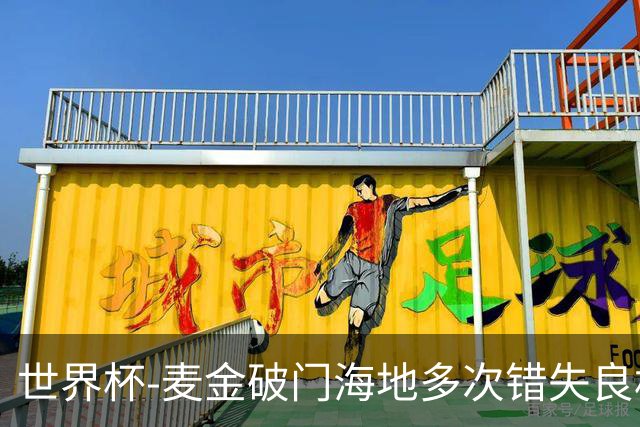 世界杯-麦金破门海地多次错失良机 半场苏格兰1-0领先