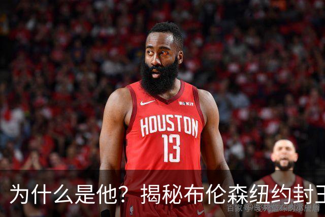 为什么是他？揭秘布伦森纽约封王之路 有他才有尼克斯53年首冠
