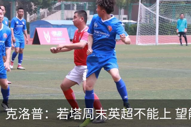 克洛普：若塔周末英超不能上 望能赶上联赛杯决赛