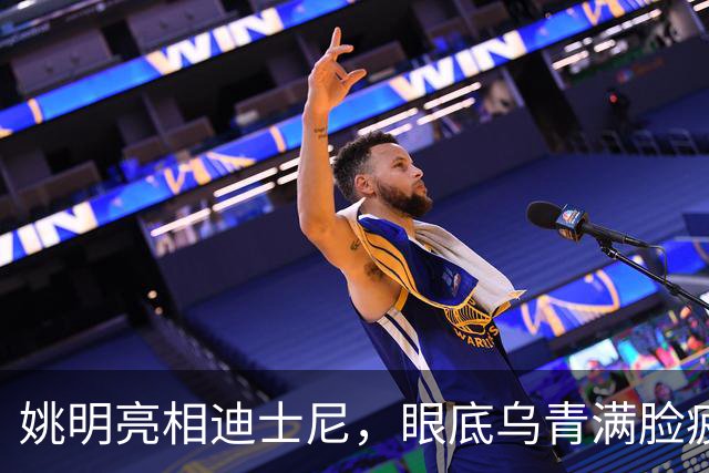 姚明亮相迪士尼，眼底乌青满脸疲惫，一身伤病走路一瘸一拐太沧桑