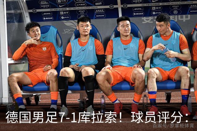 德国男足7-1库拉索！球员评分：2人满分、2人优秀、3人及格、1人太拉胯