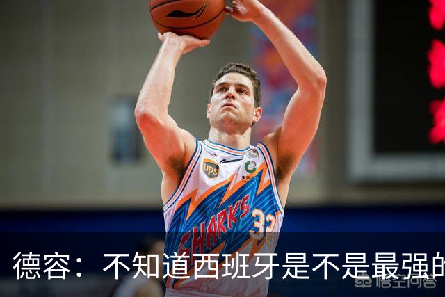 德容：不知道西班牙是不是最强的，目前阿根廷是卫冕冠军