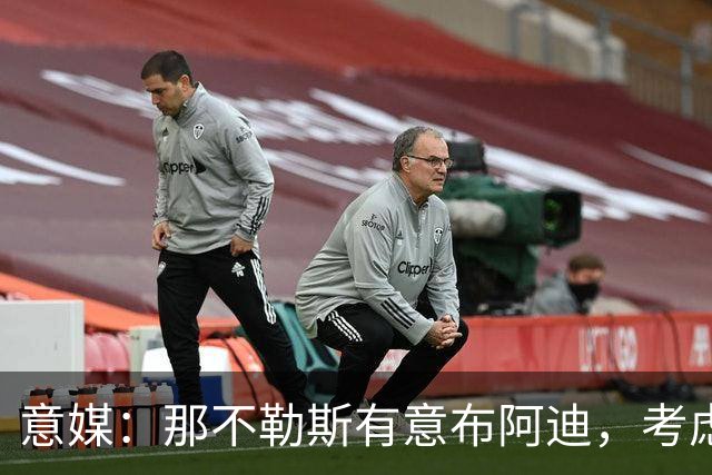 意媒：那不勒斯有意布阿迪，考虑引进他取代可能离队的洛博特卡