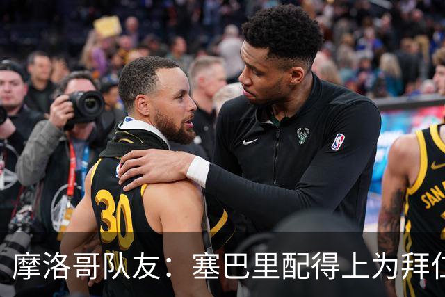 摩洛哥队友：塞巴里配得上为拜仁效力，我希望他能加盟豪门
