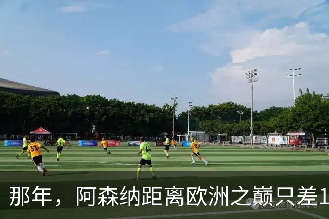 那年，阿森纳距离欧洲之巅只差15分钟！