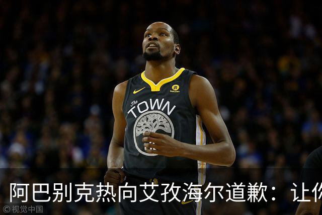 阿巴别克热向艾孜海尔道歉：让你承受了本不该承受的痛苦，对不起
