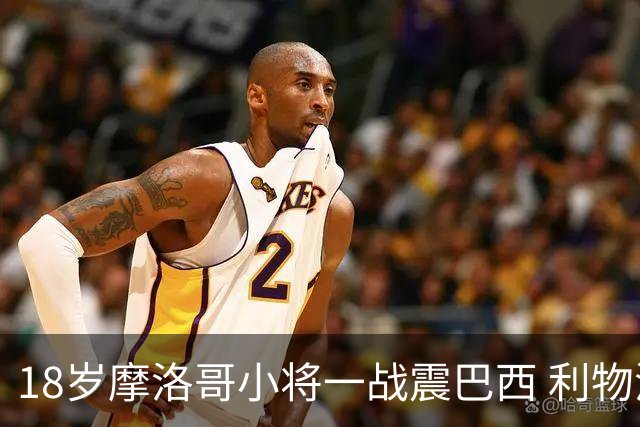 18岁摩洛哥小将一战震巴西 利物浦阿森纳巴黎夏窗抢人